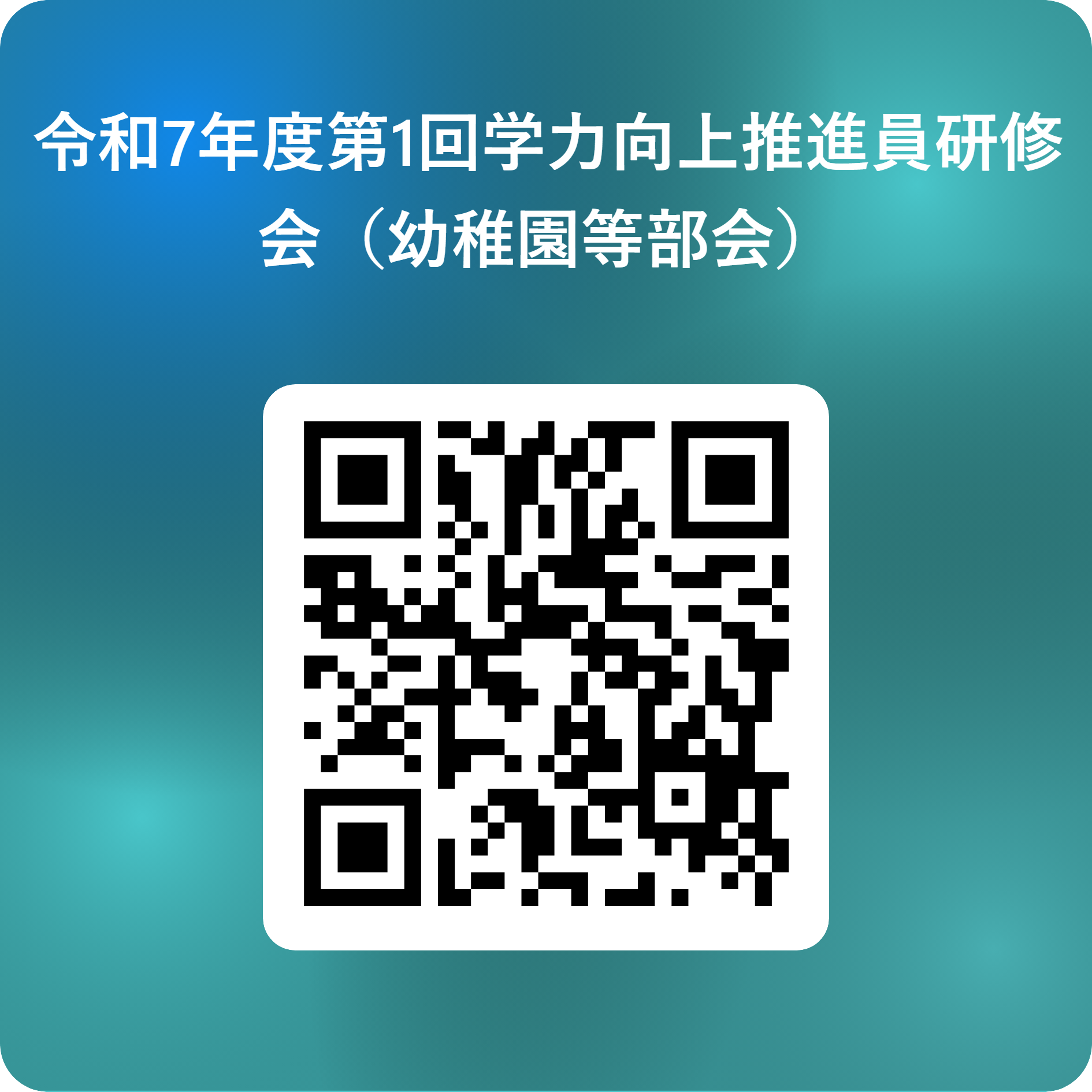 令和7年度第1回学力向上推進員研修会（幼稚園等部会） 用 QR コード