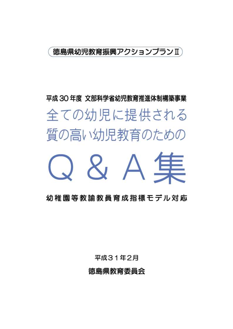 【表紙】平成30年度Q&A集-