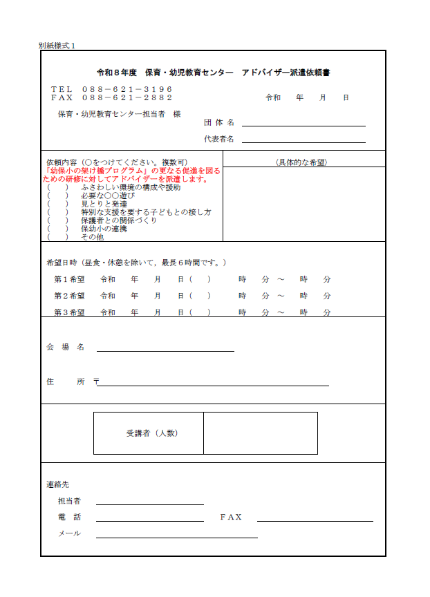 令和8年度　保育・幼児教育センター　アドバイザー派遣依頼書